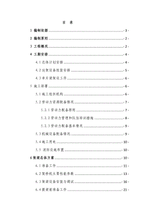 箱梁架设施工方案培训资料.docx