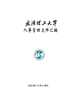 【武汉理工大学人事管理文件汇编】（DOC 292页）.docx