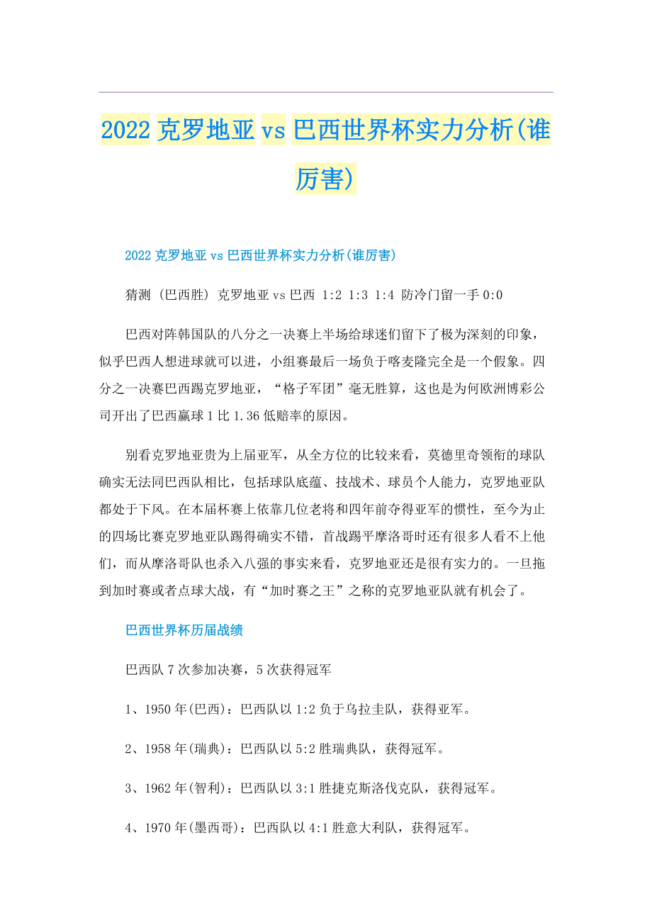 2022克罗地亚vs巴西世界杯实力分析(谁厉害).doc_第1页