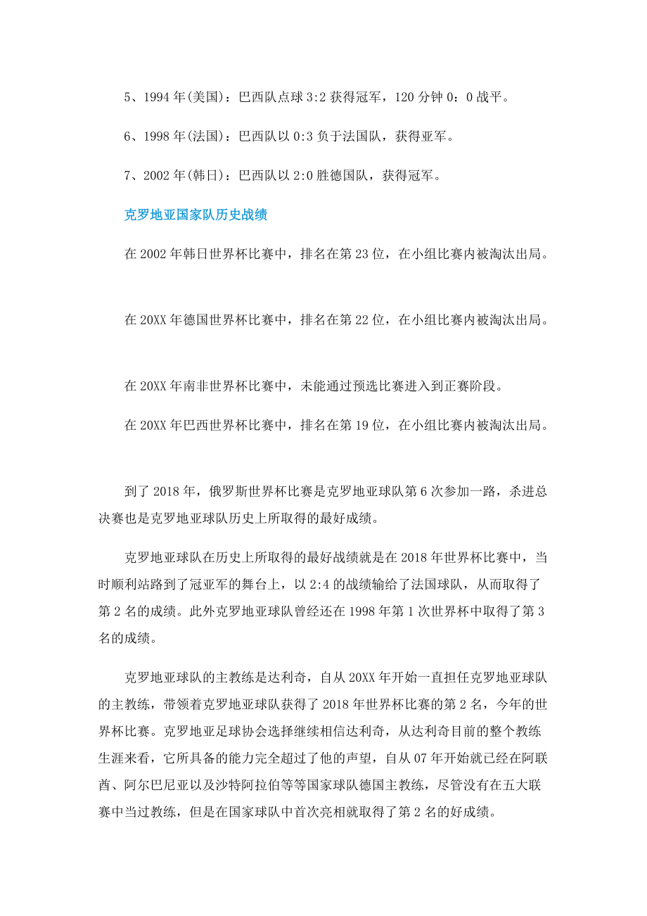 2022克罗地亚vs巴西世界杯实力分析(谁厉害).doc_第2页