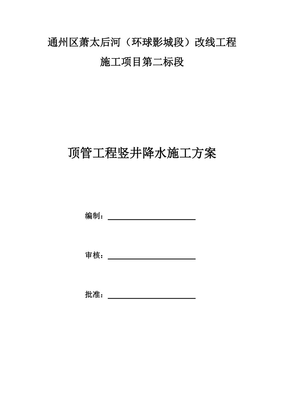 顶管工程竖井降水方案培训资料.docx_第1页