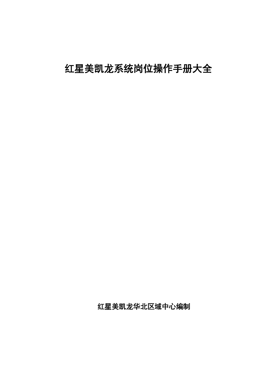 红星美凯龙华北区域系统岗位操作手册大全_444页.docx_第1页