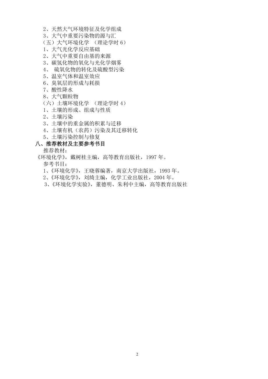 03001014环境化学课程教学大纲.docx_第2页