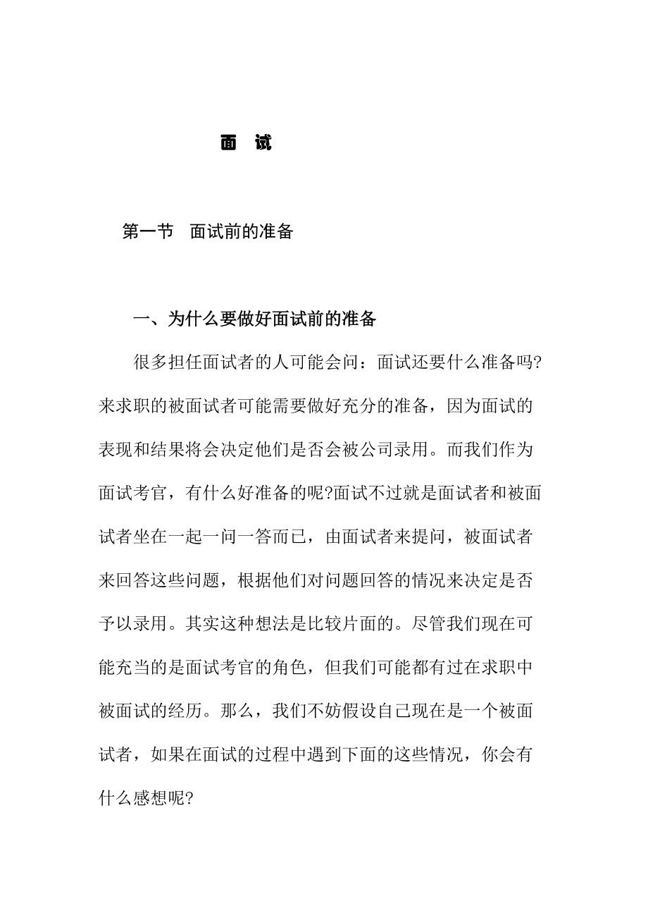 面试考官必读文件.doc_第1页