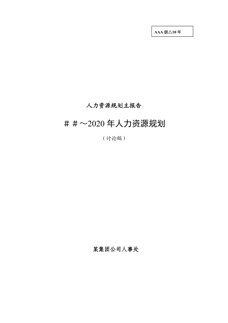 人力资源规划主题报告.docx_第1页