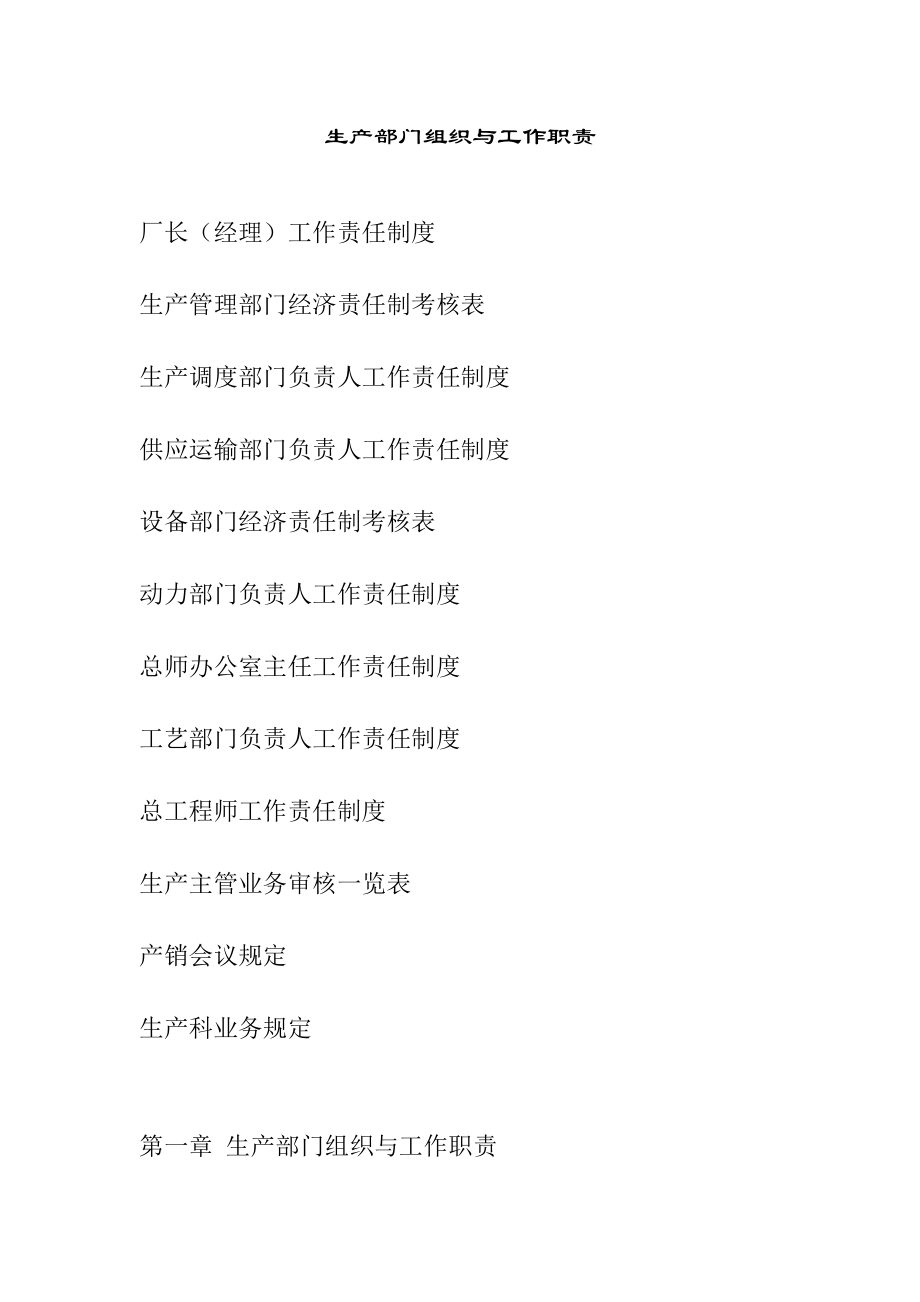 生产部门职员岗位职责.docx_第1页