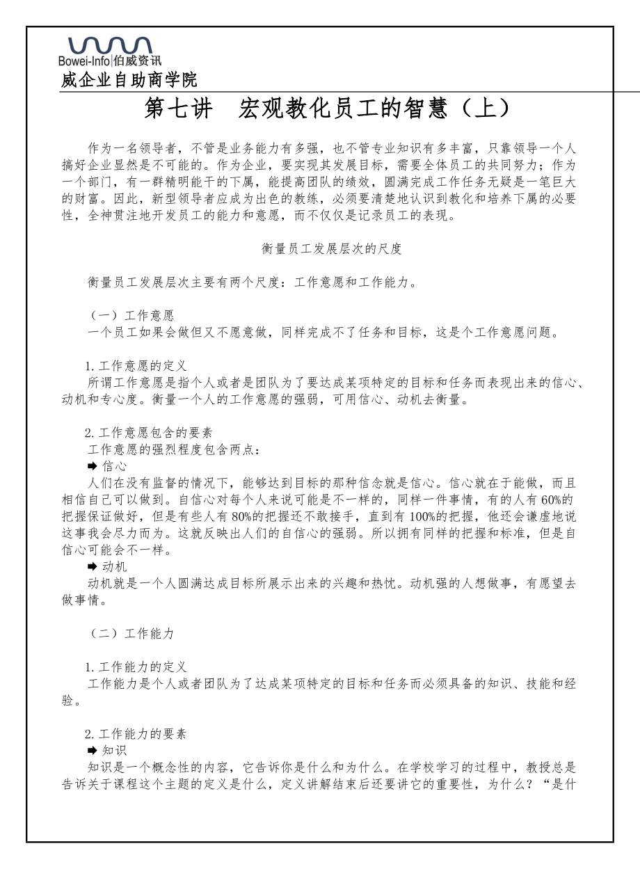 第七讲宏观教化员工的智慧（上）(DOC6页).doc_第1页