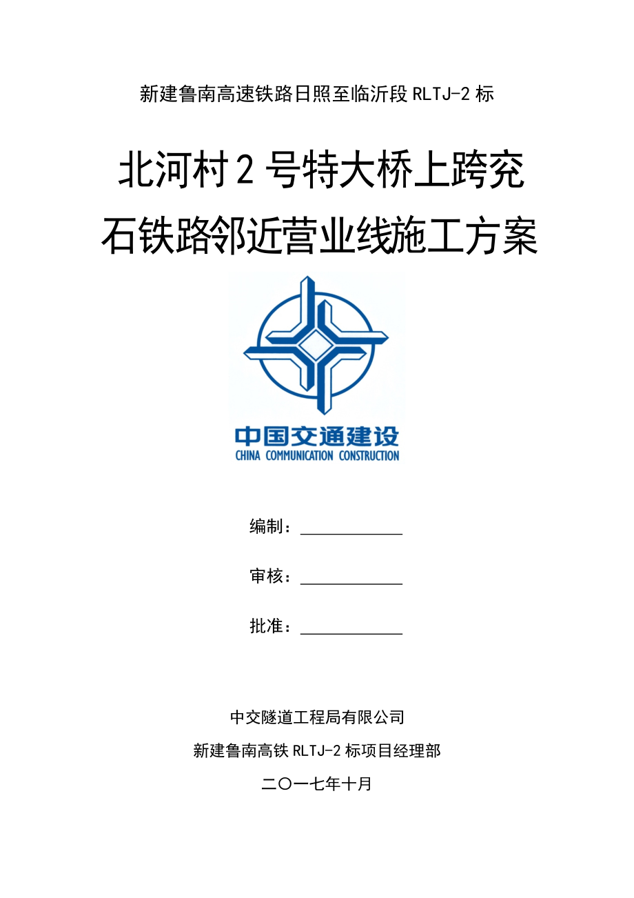 高速铁路简支桥梁上跨既有线施工方案培训资料.docx_第1页