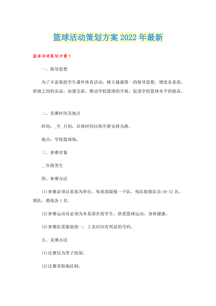 篮球活动策划方案2022年最新.doc_第1页