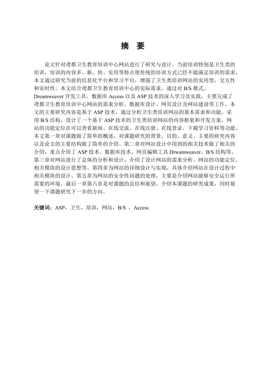 王宗运硕士毕业论文基于ASP的卫生类培训网站的设计与实.docx_第1页