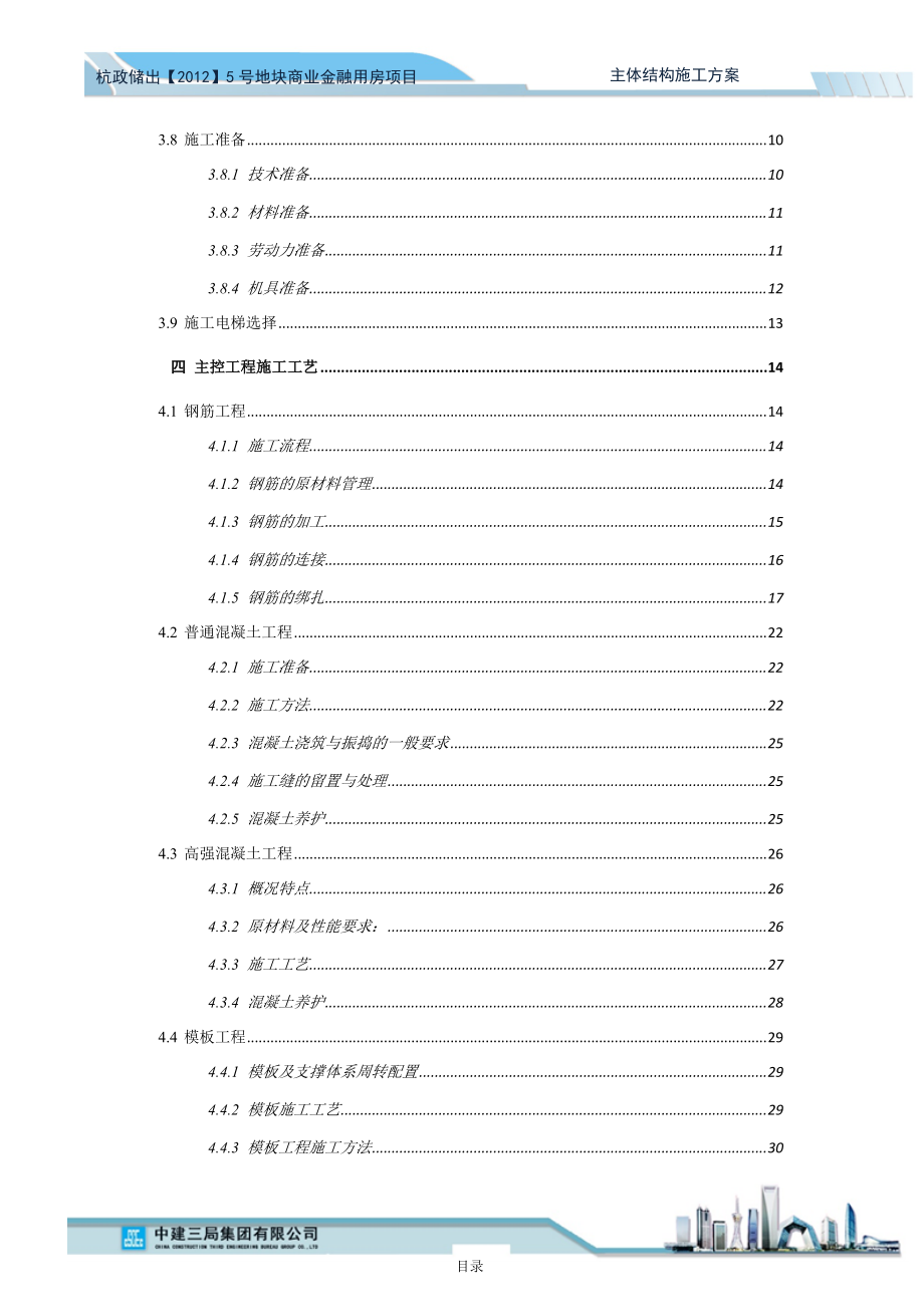 主体结构施工方案培训资料(doc 88页).docx_第3页