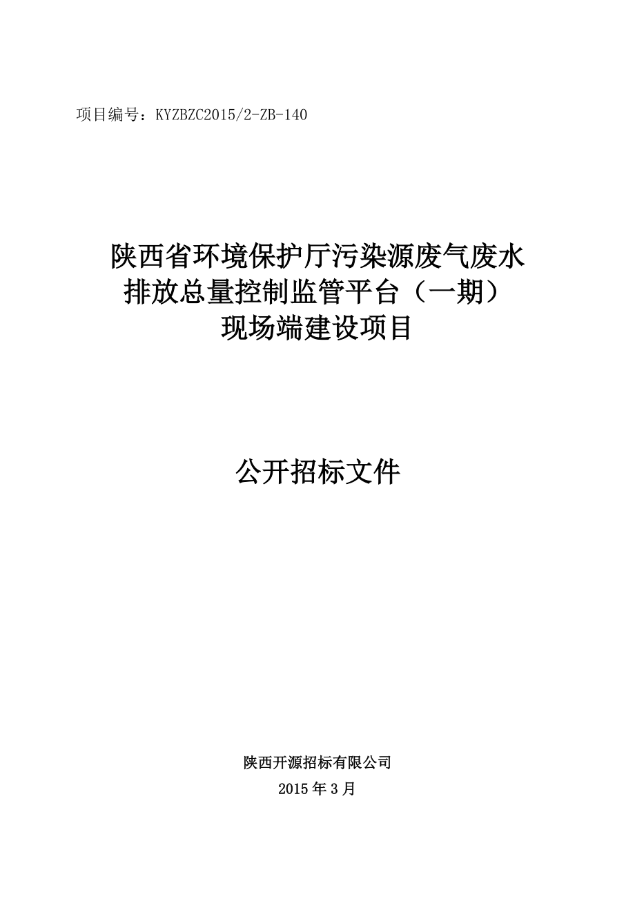 140-陕西省环境保护厅污染源废气废水排放总量控制监管.docx_第1页