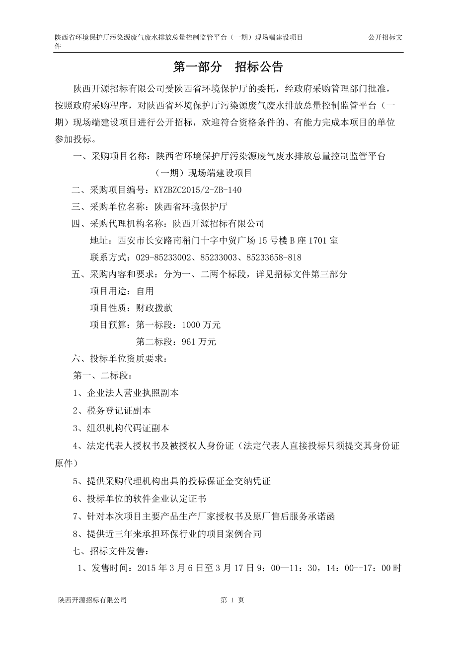 140-陕西省环境保护厅污染源废气废水排放总量控制监管.docx_第3页