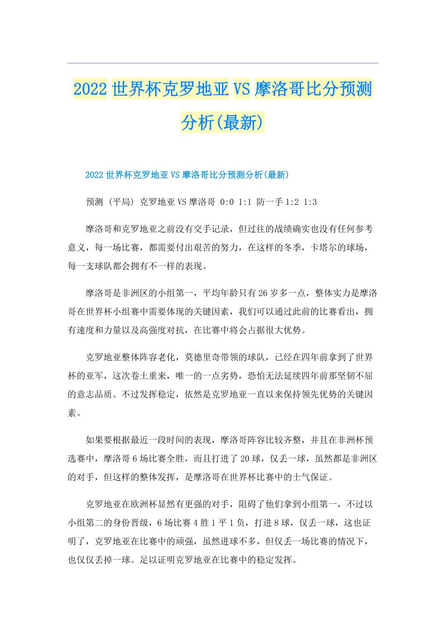 2022世界杯克罗地亚VS摩洛哥比分预测分析(最新).doc_第1页