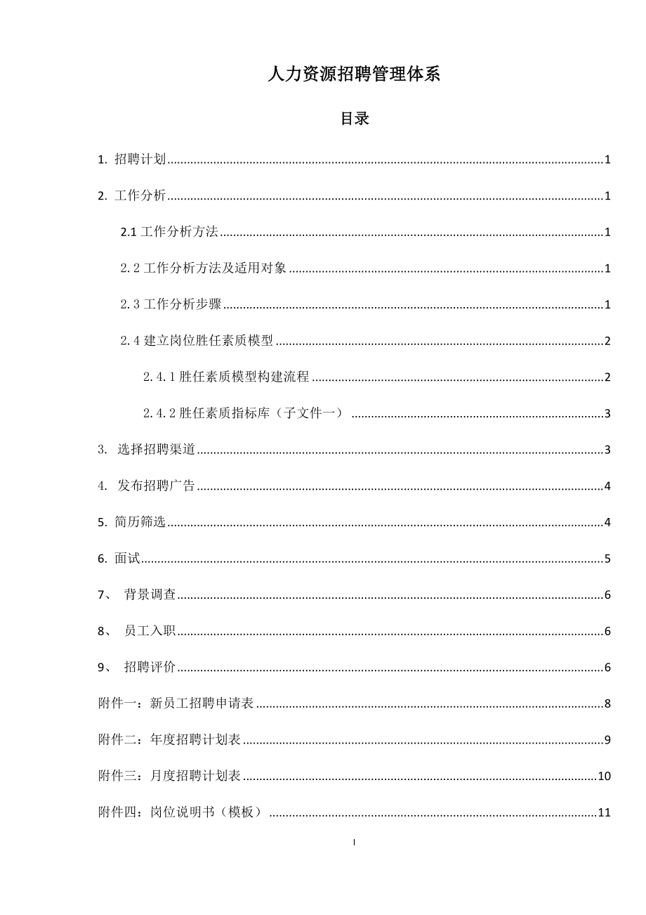 人力资源招聘管理体系概述.docx_第1页