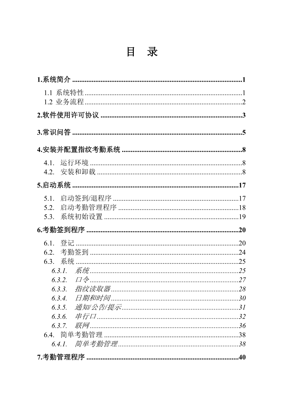 zksoftware考勤软件说明书.docx_第1页