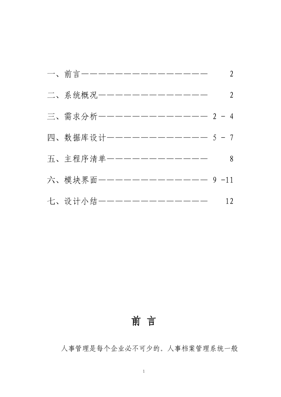 人事管理系统课程设计报告doc.docx_第2页