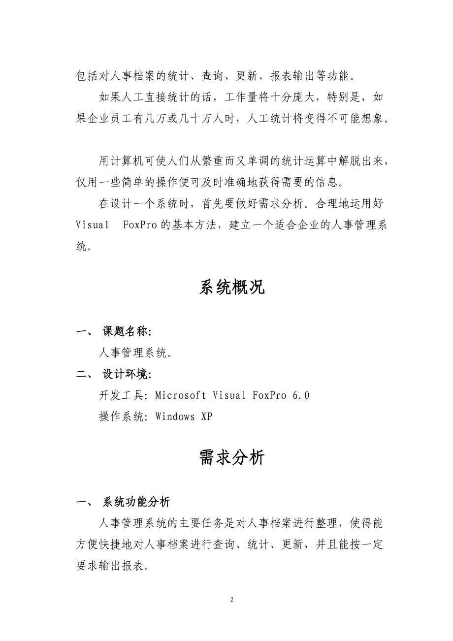 人事管理系统课程设计报告doc.docx_第3页