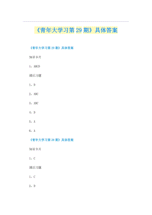 《青年大学习第29期》具体答案.doc