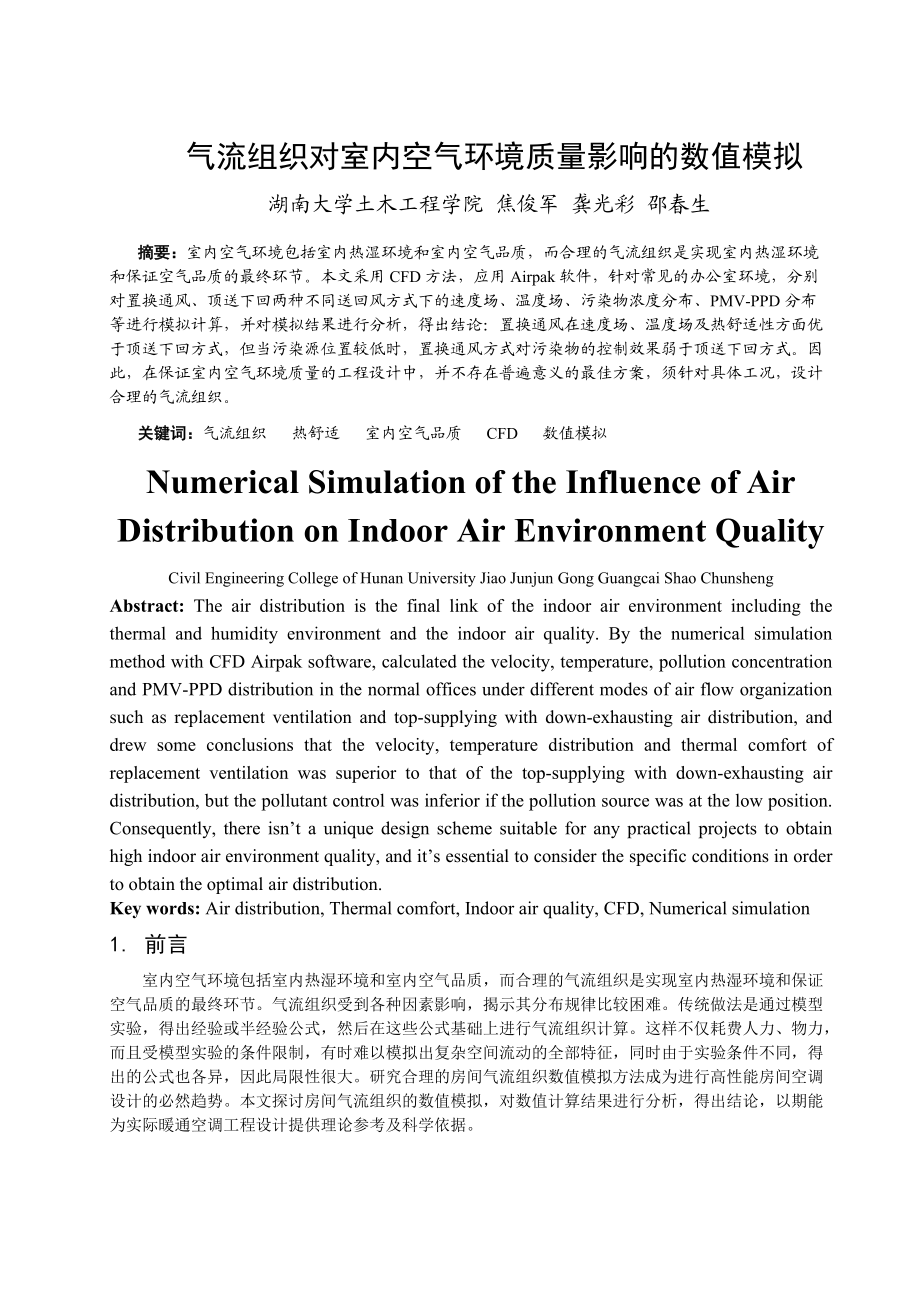 270气流组织对室内空气环境质量影响的数值模拟.docx_第1页