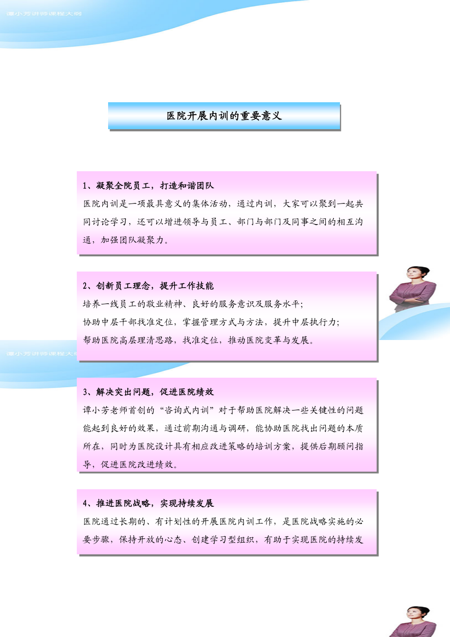 谭小芳老师医院培训课程与案例.docx_第3页