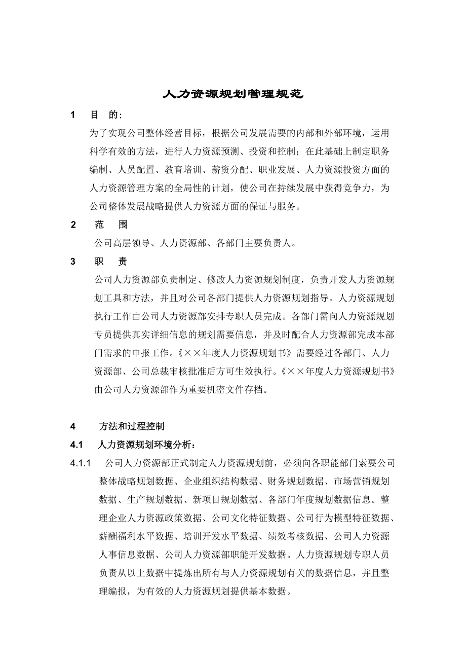 人力资源规划管理细则.docx_第1页