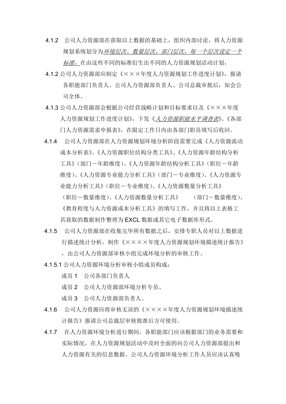 人力资源规划管理细则.docx_第2页