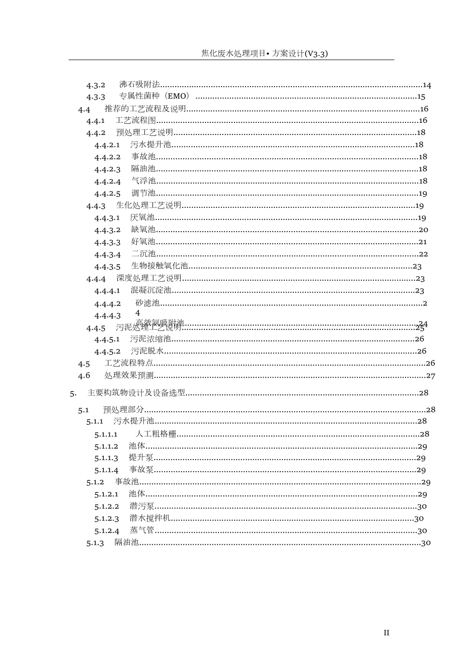 焦化废水处理工艺方案培训资料.docx_第3页