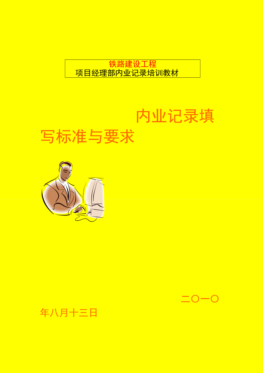 铁路建设工程内业资料记录培训教材.docx_第1页