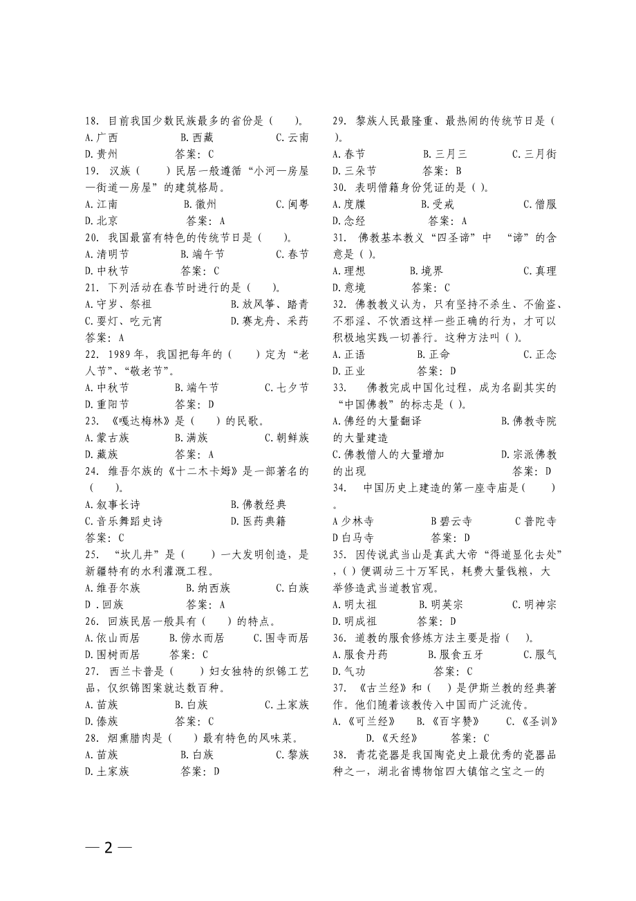 第九届导游大赛知识问答环节培训题目.docx_第2页