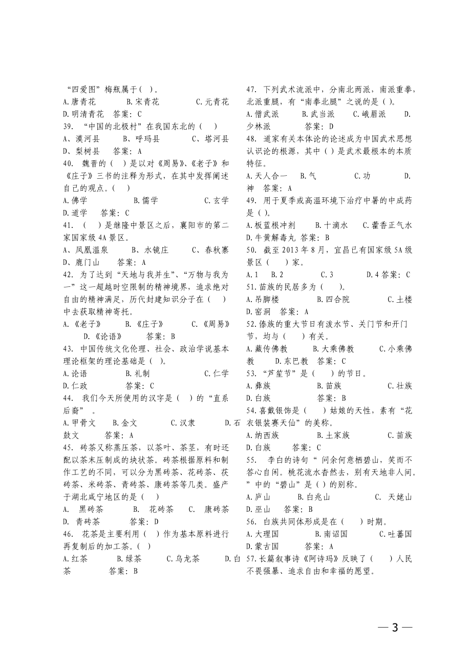 第九届导游大赛知识问答环节培训题目.docx_第3页