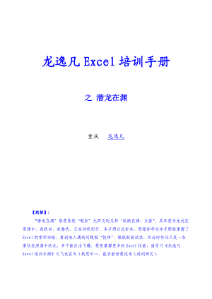 《龙逸凡Excel培训手册》之潜龙在渊.docx