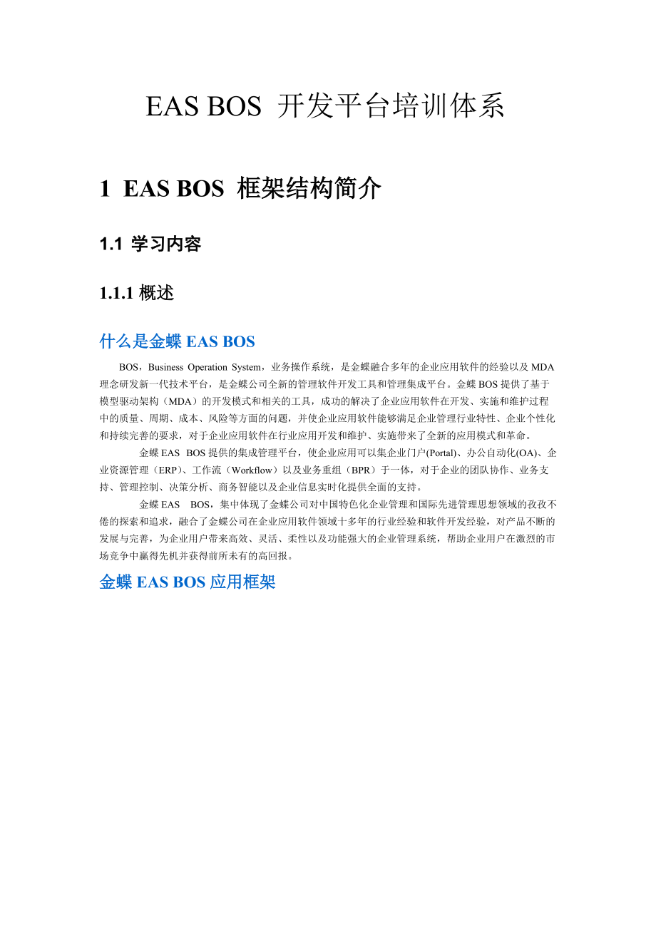 金蝶EAS_BOS开发平台培训体系.docx_第1页