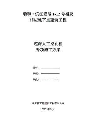 超深人工挖孔桩专项施工方案培训资料.docx