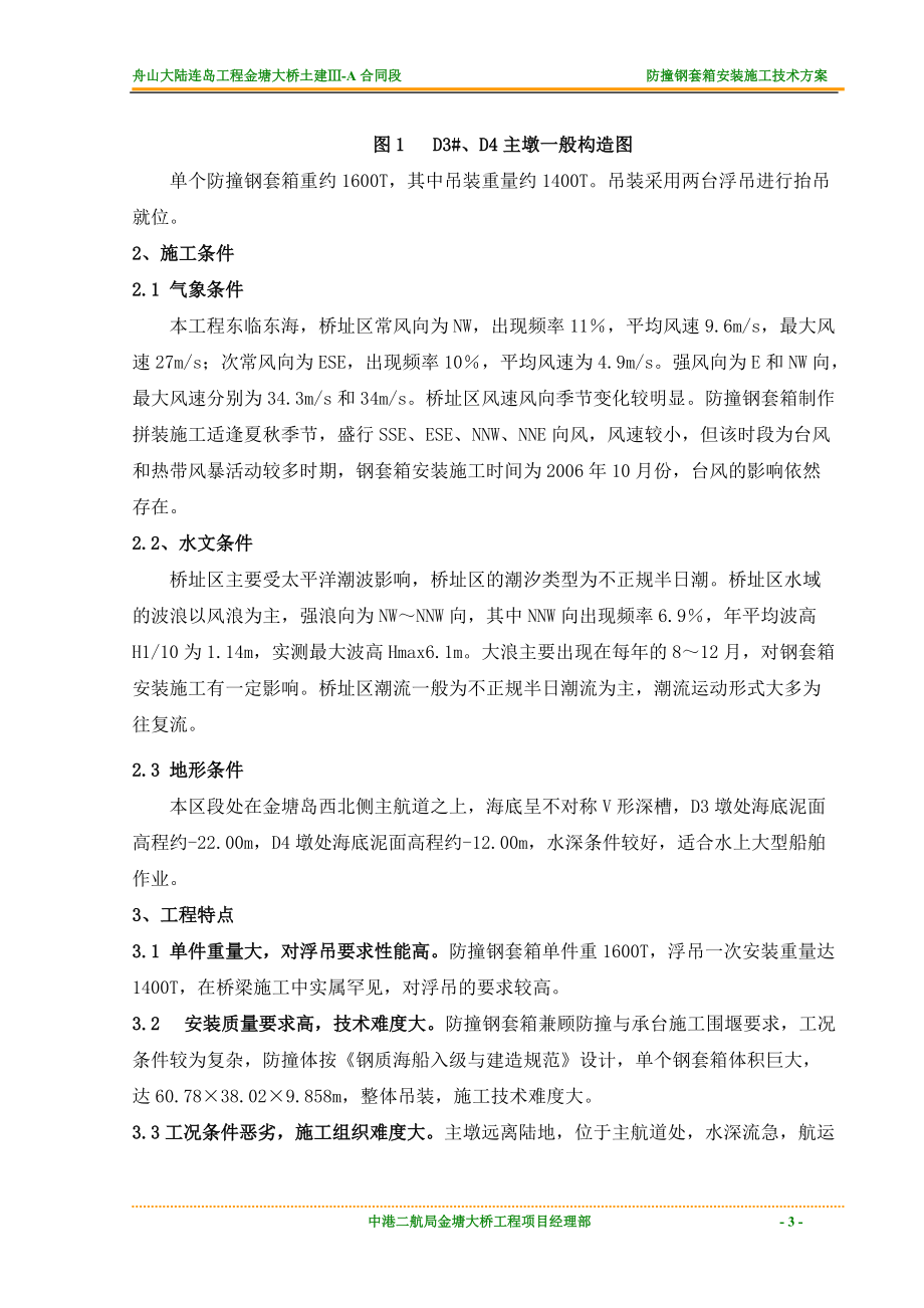 钢套箱安装施工技术方案培训资料.docx_第3页