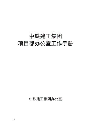 中铁建工集团项目部办公室工作手册.doc