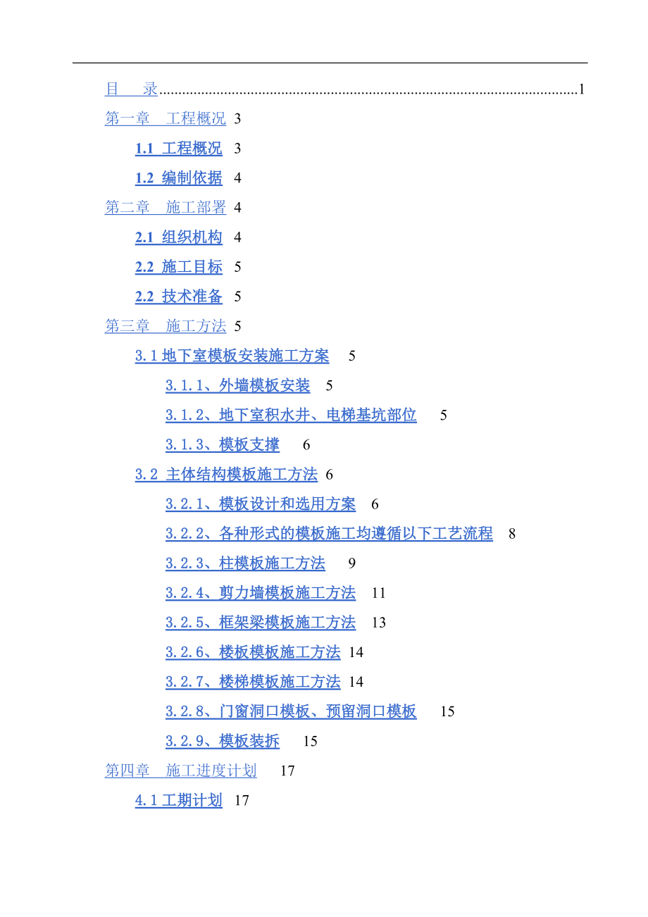 碧源月湖水岸一区模板施工方案培训资料.docx_第2页