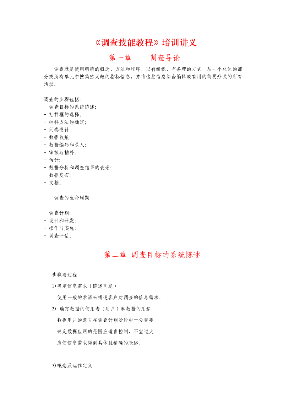 调查技能教程培训讲义.docx_第1页