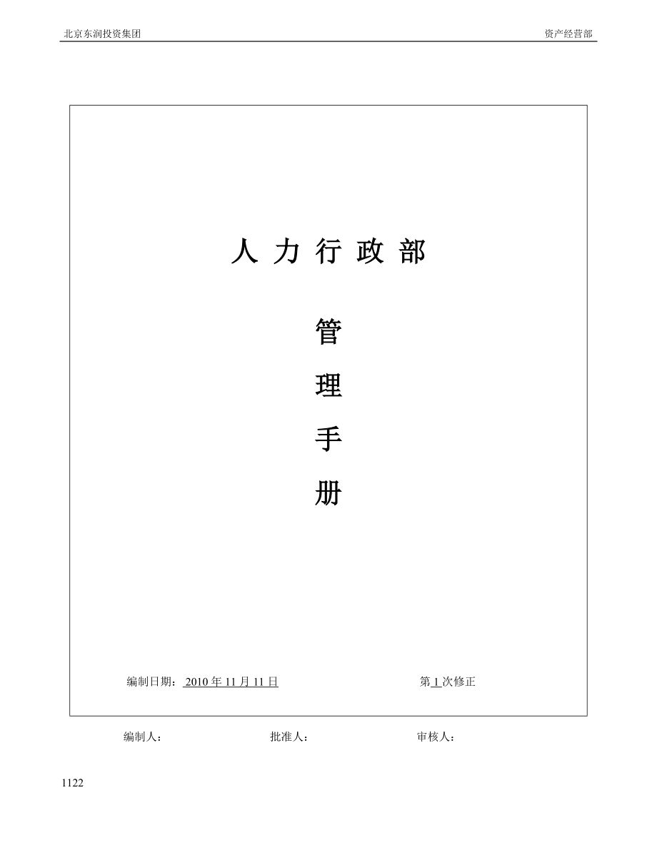 人力行政部工作手册.doc_第1页