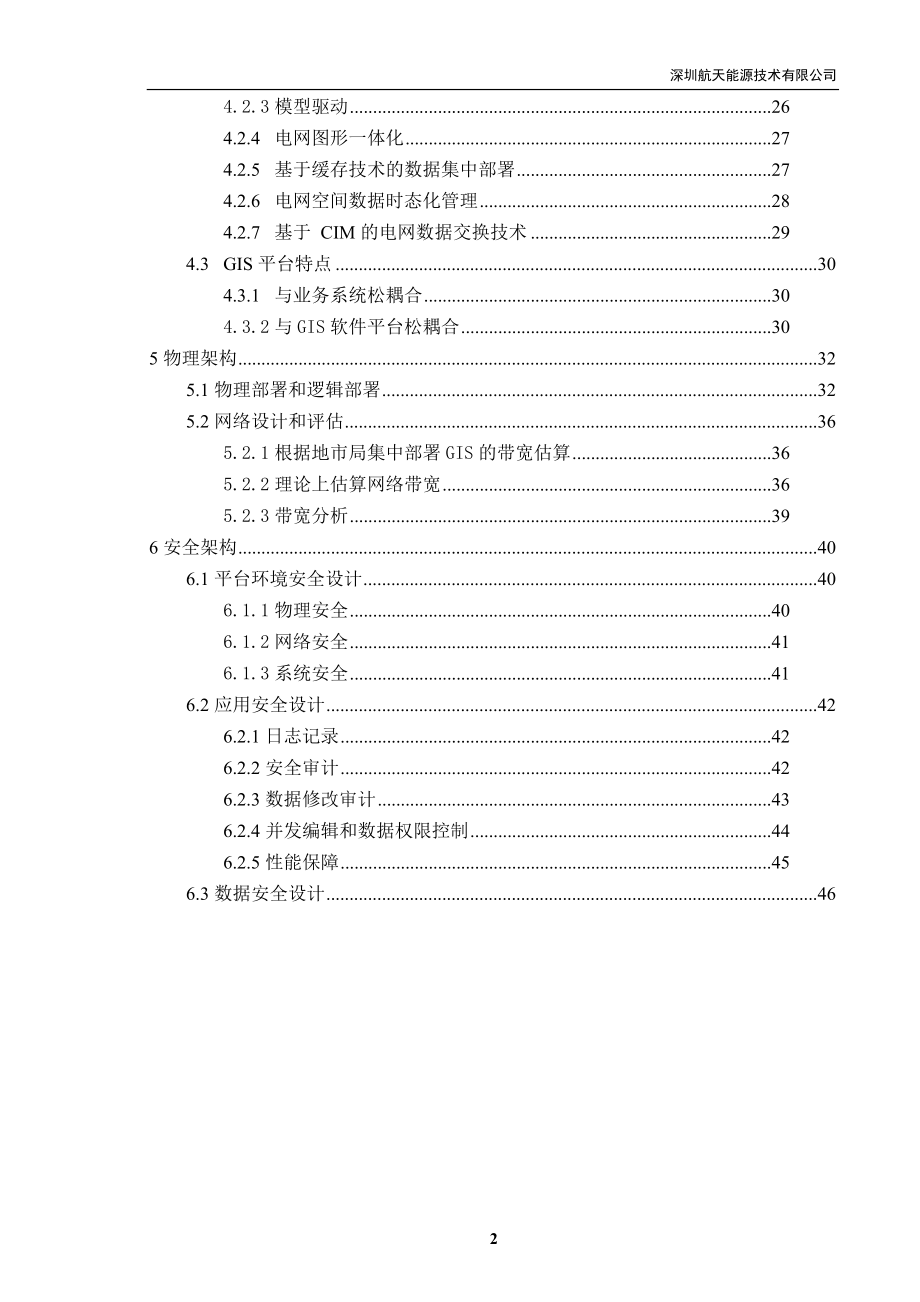 电网GIS系统架构设计培训.docx_第3页