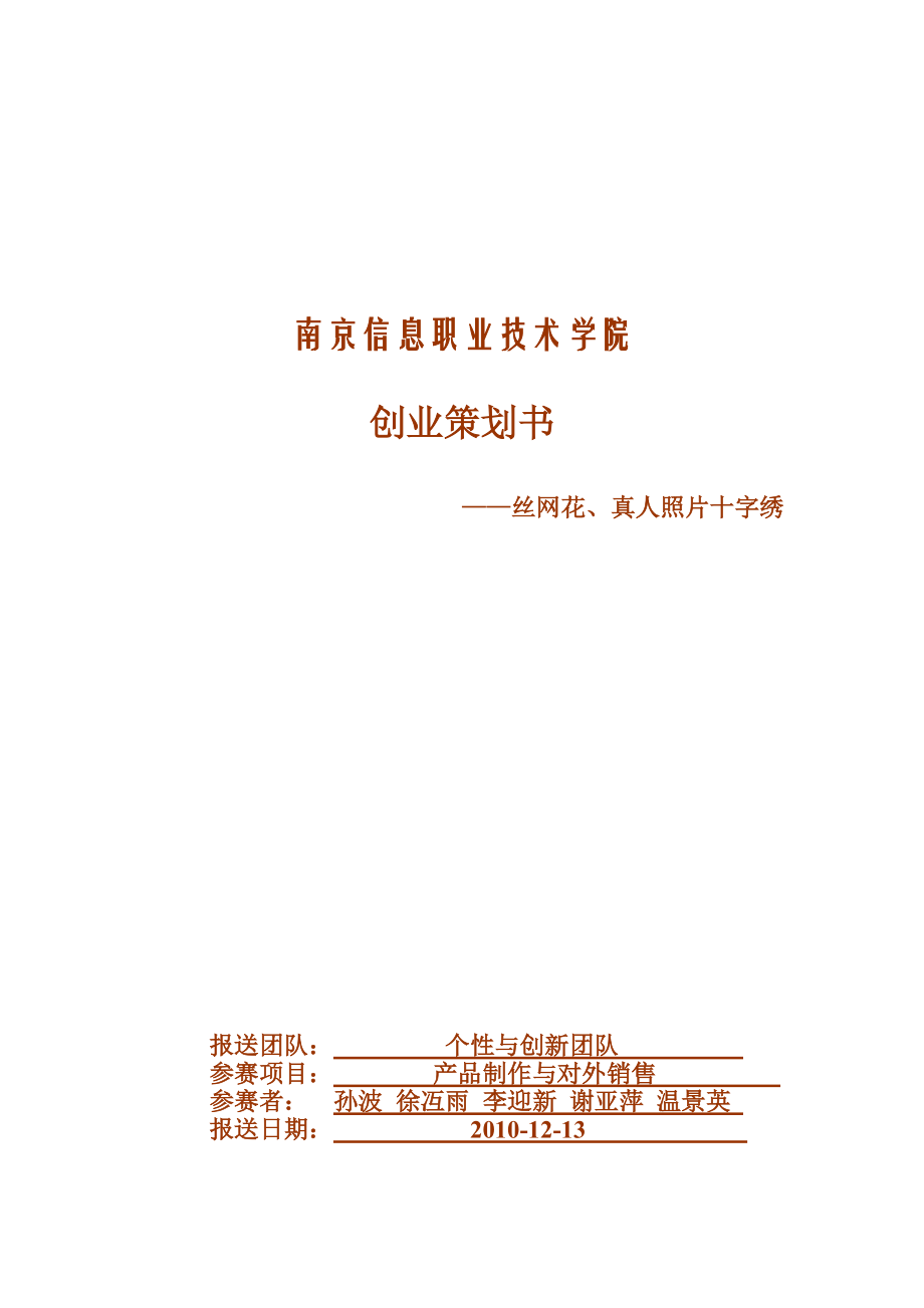 花花饰界创业策划书.docx_第1页