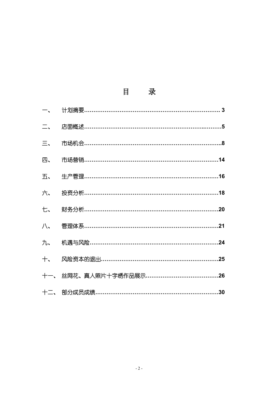 花花饰界创业策划书.docx_第2页