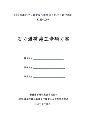 G335线公路路基工程石方爆破施工专项方案.docx