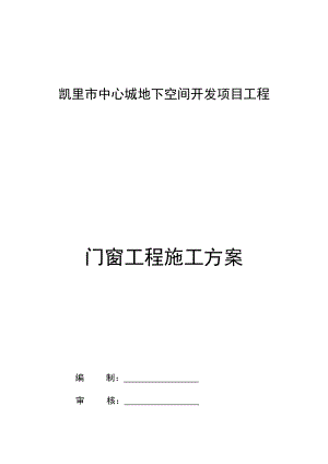 门窗工程施工方案培训资料.docx