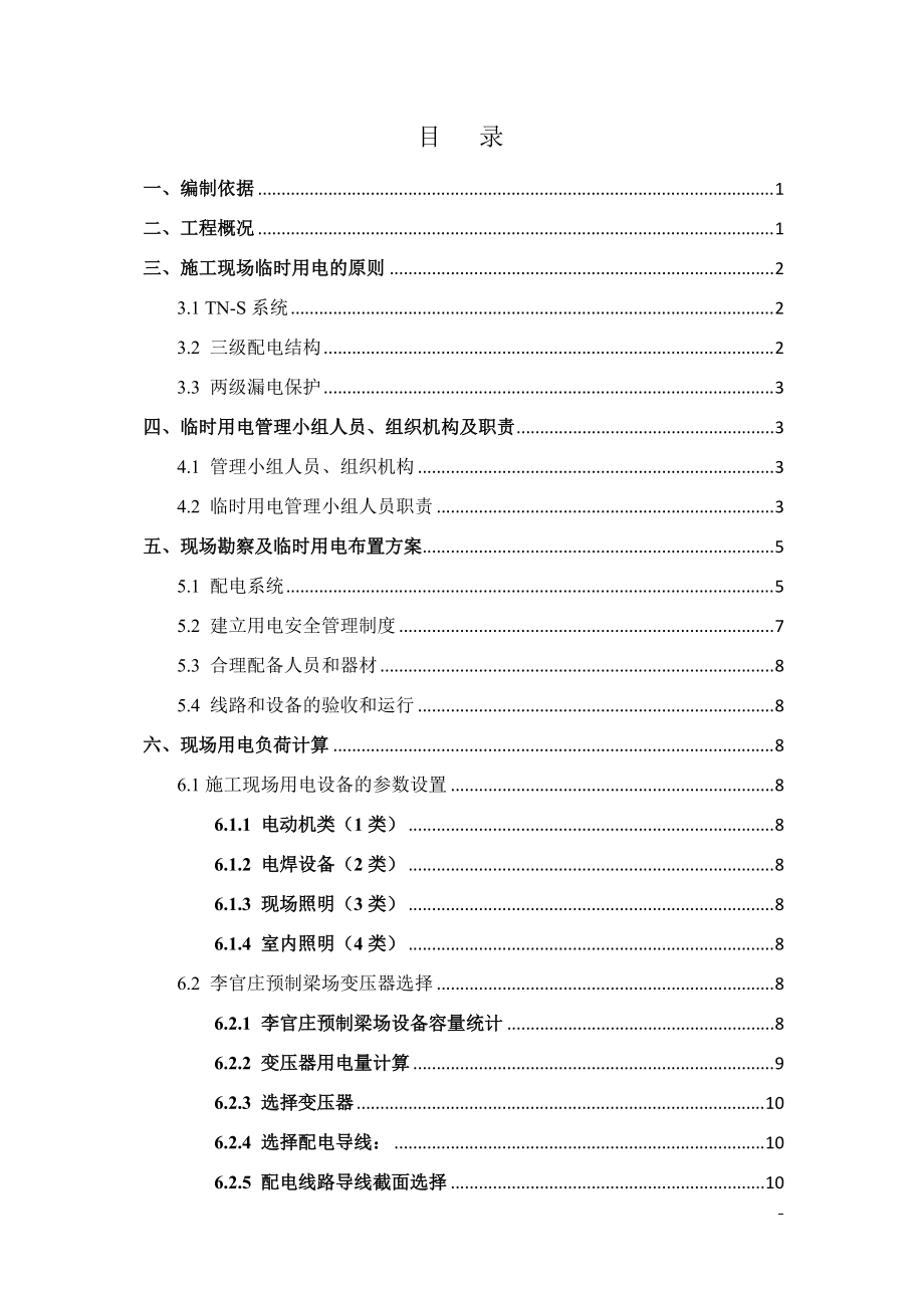 高速公路二标段施工用电施工方案培训资料.docx_第1页