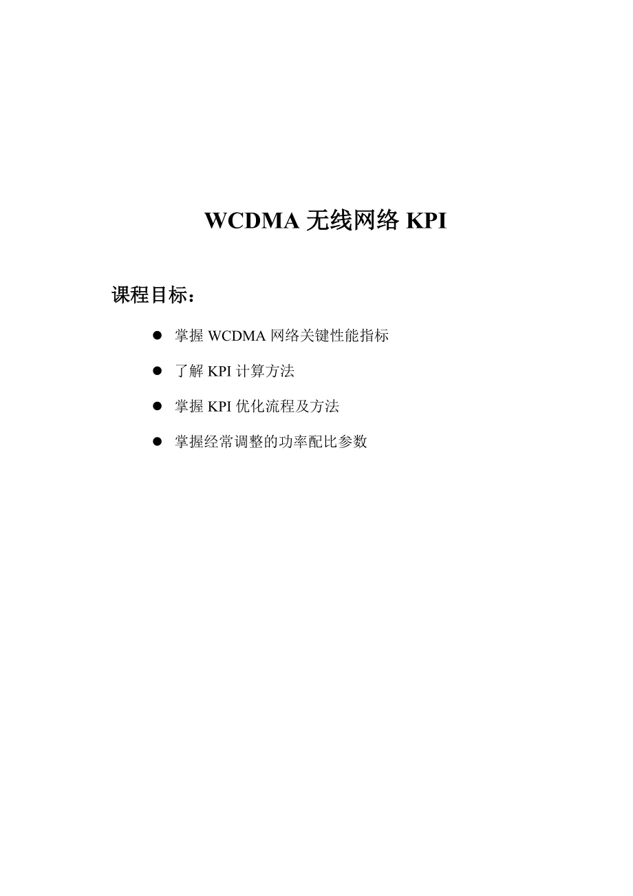 WCDMA-P&amp;O-B-CH-无线网络KPI-10(终结版)-60.docx_第1页