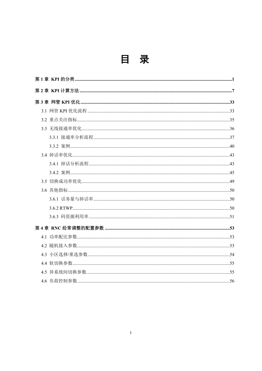 WCDMA-P&amp;O-B-CH-无线网络KPI-10(终结版)-60.docx_第3页