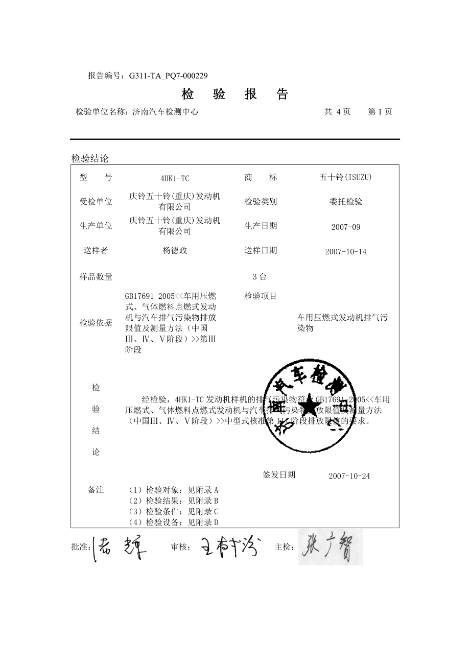 五十铃700P汽车排气污染物检测报告.docx_第3页