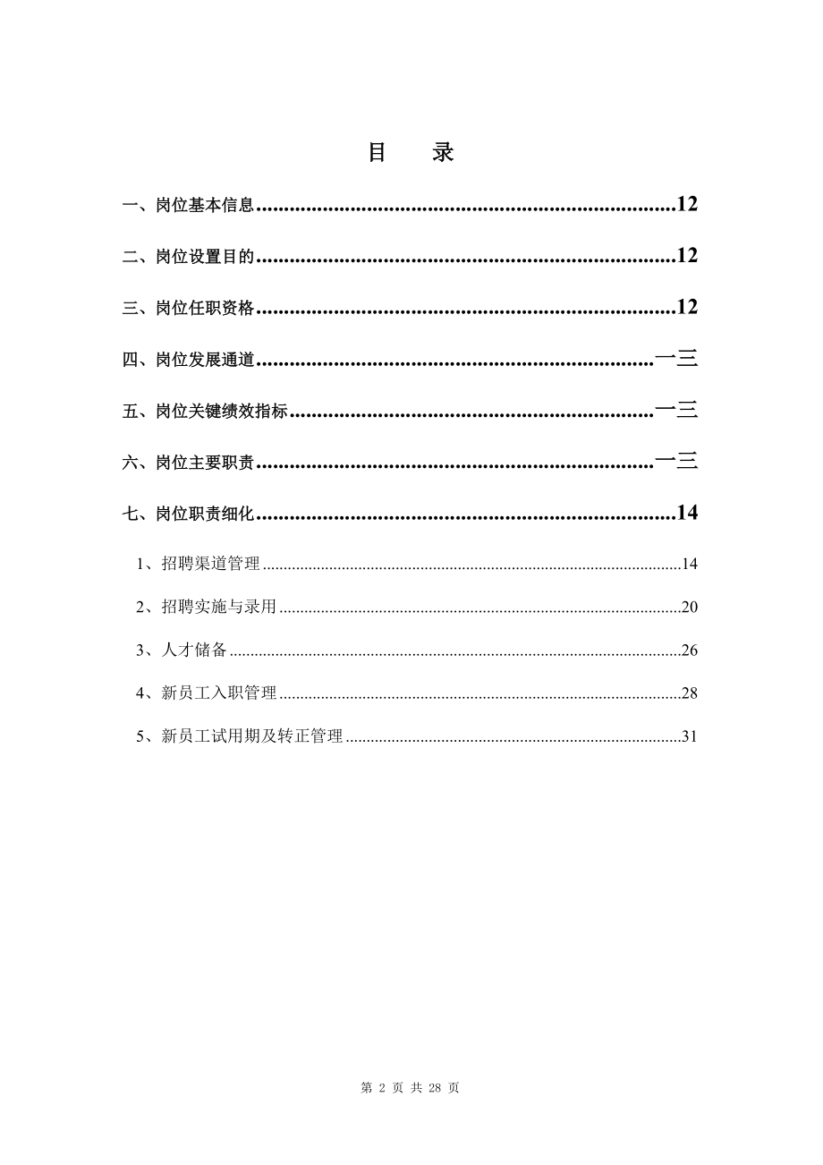 人力资源部招聘主管岗位手册.doc_第2页