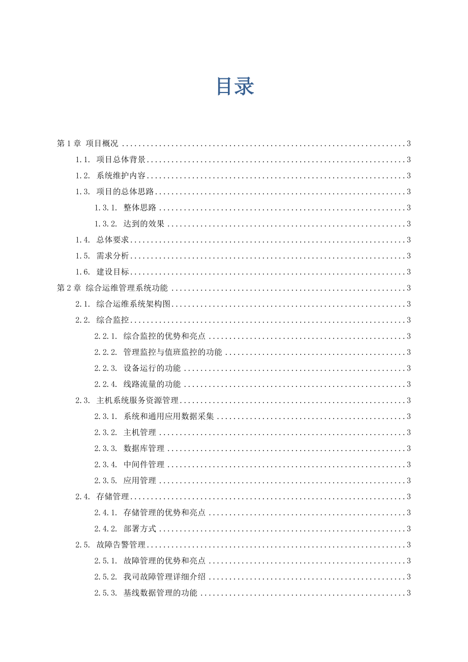 综合运维管理系统实施培训技术方案(DOC55页).doc_第1页